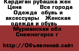 Кардиган рубашка жен. › Цена ­ 150 - Все города Одежда, обувь и аксессуары » Женская одежда и обувь   . Мурманская обл.,Снежногорск г.